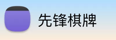 先锋棋牌 logo
